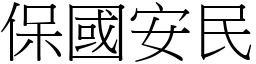 保國安民 (宋體矢量字庫)