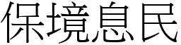 保境息民 (宋體矢量字庫)