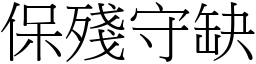 保殘守缺 (宋體矢量字庫)