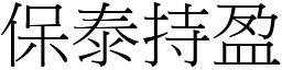 保泰持盈 (宋體矢量字庫)