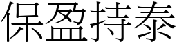 保盈持泰 (宋體矢量字庫)