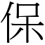 保 (宋體矢量字庫)