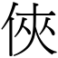 俠 (宋體矢量字庫)