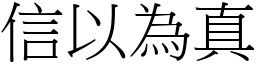信以為真 (宋體矢量字庫)