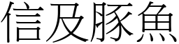 信及豚魚 (宋體矢量字庫)