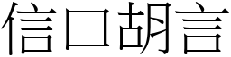 信口胡言 (宋體矢量字庫)