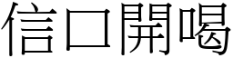 信口開喝 (宋體矢量字庫)