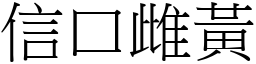 信口雌黃 (宋體矢量字庫)