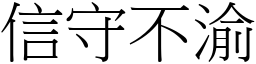 信守不渝 (宋體矢量字庫)