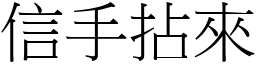 信手拈來 (宋體矢量字庫)
