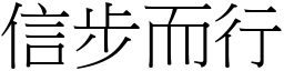 信步而行 (宋體矢量字庫)