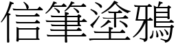 信筆塗鴉 (宋體矢量字庫)