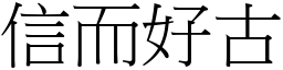 信而好古 (宋體矢量字庫)