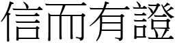 信而有證 (宋體矢量字庫)