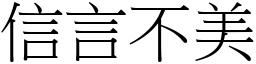 信言不美 (宋體矢量字庫)