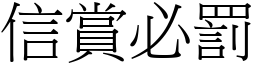 信賞必罰 (宋體矢量字庫)