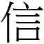 信 (宋體矢量字庫)