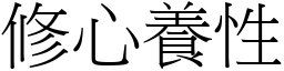 修心養性 (宋體矢量字庫)