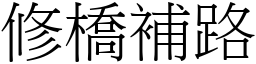修橋補路 (宋體矢量字庫)