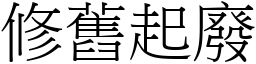 修舊起廢 (宋體矢量字庫)