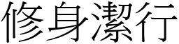 修身潔行 (宋體矢量字庫)