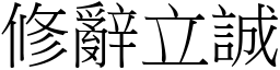 修辭立誠 (宋體矢量字庫)