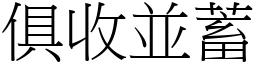 俱收並蓄 (宋體矢量字庫)