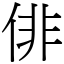 俳 (宋體矢量字庫)