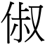 俶 (宋體矢量字庫)