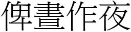 俾晝作夜 (宋體矢量字庫)