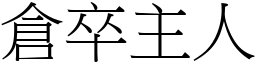 倉卒主人 (宋體矢量字庫)