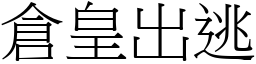 倉皇出逃 (宋體矢量字庫)