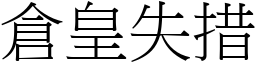 倉皇失措 (宋體矢量字庫)
