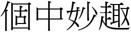 個中妙趣 (宋體矢量字庫)