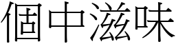 個中滋味 (宋體矢量字庫)