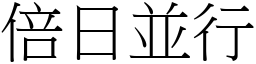倍日並行 (宋體矢量字庫)