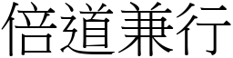 倍道兼行 (宋體矢量字庫)
