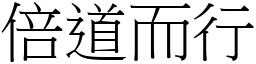 倍道而行 (宋體矢量字庫)