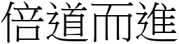 倍道而進 (宋體矢量字庫)