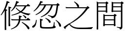 倏忽之間 (宋體矢量字庫)