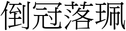 倒冠落珮 (宋體矢量字庫)