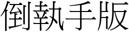 倒執手版 (宋體矢量字庫)