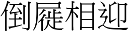 倒屣相迎 (宋體矢量字庫)