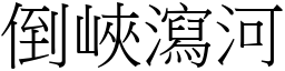倒峽瀉河 (宋體矢量字庫)