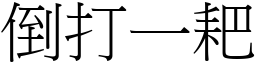 倒打一耙 (宋體矢量字庫)