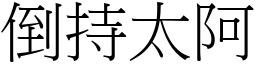 倒持太阿 (宋體矢量字庫)