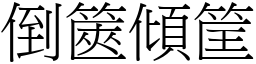 倒篋傾筐 (宋體矢量字庫)