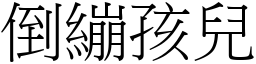 倒繃孩兒 (宋體矢量字庫)