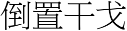 倒置干戈 (宋體矢量字庫)