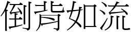 倒背如流 (宋體矢量字庫)